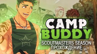 ВСЕХ ПРИГЛАШАЕМ В ЛАГЕРЬ - Camp Buddy Scoutmasters Season Прохождение #3 | ritsu ☽