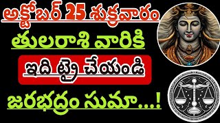 తులారాశికి | 24 october 2024 | గురువారం రాశిఫలాలు | telugu daily astrology | rojuvari rasi phalalu