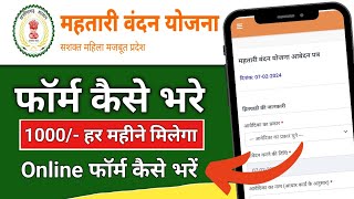 Mahtari vandana yojana online form kaise bhare | mahtari vandana yojana online apply kaise kare 2024