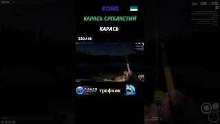 Fisher Online - Комі Карась Сріблястий (Карась) троф