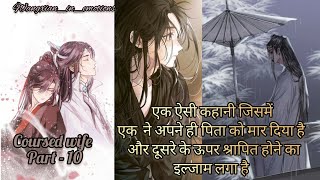 👰🏻 CURSED WIFE 👰🏻 PART - 10 || Wangxian Fanfiction Explanation In Hindi