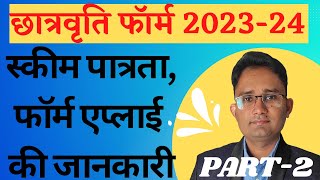 छात्रवृति फार्म कैसे भरे | Scholarship  Form Apply  2023-24 | New Scholarship Portal Form Apply