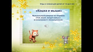 "КОШКА И МЫШИ" музыка М. Картушиной