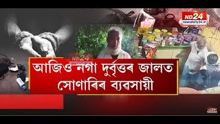 আজিও নগা দুৰ্বৃত্তৰ জালত সোণাৰিৰ ব্যৱসায়ী