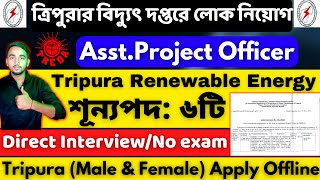 ত্রিপুরার বিদ্যুৎ দপ্তরে লোক নিয়োগ 2023||Tripura renewable energy recruitment 2023||Tripura jobs