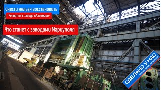 Заводы Мариуполя: снести нельзя восстановить. Где поставят запятую? Я побывал там и всё узнал