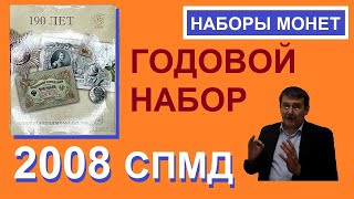 Набор монет 2008 спмд / монеты России / coins of Russia