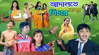 আদালতে সত্যবাদীর বিচার, ন্যায় বিচার, বাংলা কমেডি নাটক