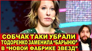 Собчак таки убрали - Тодоренко заменила Собчак в "Новой Фабрике звезд": ТНТ не хочет запачкаться