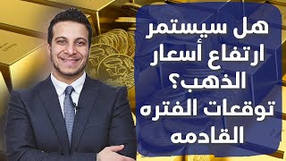 ما وراء وقف تسعير الذهب: نظرة على الأسباب والتأثيرات المتوقعة