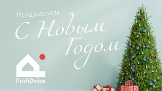 ProfiDvice 🎄 Поздравляем с наступающим 2022 годом!🎄