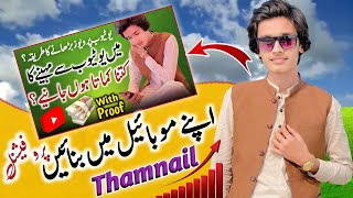 Apny Mobail Sy  Thambnail bnany Ka Tareqa ? Professional Thambnail Kaisy bnye | Jam Imran Official