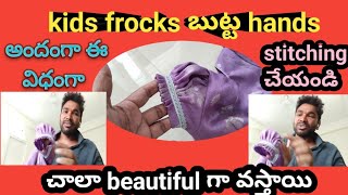 kids frocks బుట్ట hands ఈ విధంగా అందంగా stitching cheyandi చాలా beautiful గా వస్తాయి