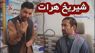 شیریخ دستی و سنتی هرات جان