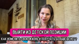 Выйти из состояния жертвы и изменить свою жизнь! Почему проще свалить вину на других и не делать?