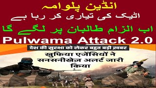 Pulwama attack 2.0- India pulwana attack ki tayari ker raha hai aur ab elzam taliban par lagay ga.