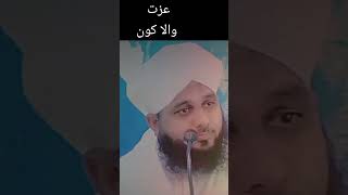 عزتِ والا کون ہے اللّٰہ کی نظر میں