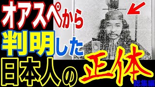 オアスペから明らかになった日本人の正体…ほとんどの人が知らない本当の人類史と政府が隠蔽する超古代文明の真相【ぞくぞく】【ミステリー】【都市伝説】【総集編】