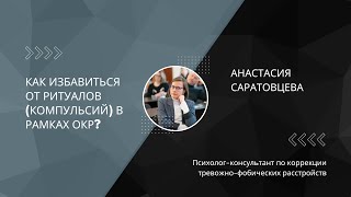 Ритуалы. Навязчивое поведение. Компульсии. ОКР. Техники по работе с симптоматикой ОКР.