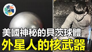 美國神秘的貝茨球體，是外星人監控人類的“間諜手機”還是亞特蘭蒂斯的核武器？# 科學之眼#外星人#曉涵哥來了#自說自話的總裁#貝茨球體#平行宇宙#核武器#科學#外星人