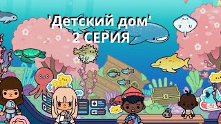 Поездка в Океанариум! 🐠🐙Toca Boca 'Детский дом' от Kristina Show: Серия 2