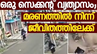 ഒരു സെക്കന്റ് വ്യത്യാസം;മരണത്തില്‍ യുവതി നിന്ന് ജീവിതത്തിലേക്ക്