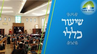 שיעור כללי - ראש השנה | תקיעת שופר בתענית ובמלחמה | הרב תמיר גרנות