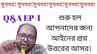 Q&A EP-1 শুরু হল আপনাদের জন্য প্রশ্ন -উত্তরের আসর। আইন নিয়ে আপানের সকল প্রশ্ন কমেন্ট এ জানান।