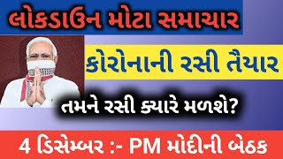 કૉરોનાની રસી તૈયાર : પીએમ મોદી | 4 ડિસેમ્બર બેઠક | લોકડાઉન સૌથી મોટા સમાચાર