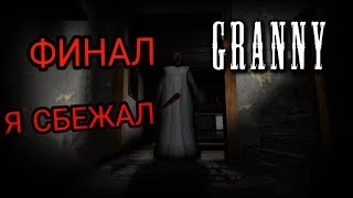 ФИНАЛ Granny. Полное прохождение.