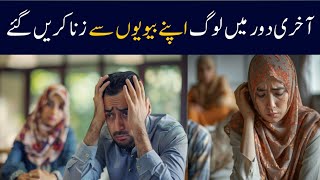 Aakhri Daur Mein Biwiyou Ke Saath Zina Ho Ga! | Islamic Stories |