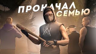 ПРОКАЧАЛ СЕМЬЮ НА МАКСИМУМ | NEXT RP