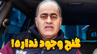 دنبال گنج و طلا و خزانه شاهی نباش❌❌