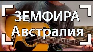 Как играть "Австралия" - Земфира (Разбор, Аккорды, Табы)