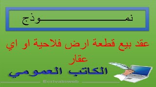 عقد بيع قطعة ارض فلاحية او اي عقار - الكاتب العمومي