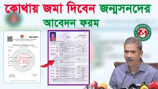 কোথায় জমা দিব জন্মনিবন্ধন আবেদন ফরম how apply population  birth certificate online