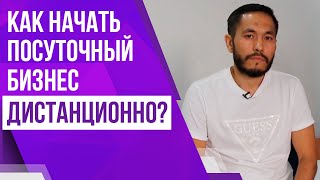 Как начать бизнес на посуточной аренде дистанционно с нуля? | История ученика