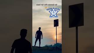 Maharashtra Police #policebharti #Maharashtra #motivation