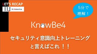 【KnowBe4】Let's Recap    #KNOWBE4＃セキュリティ＃フィッシングメール対策