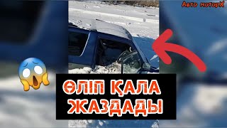 🥶 4 САҒАТ ІШІНДЕ ҚАТЫП ҚАЛДЫ / ӨЛІП ҚАЛА ЖАЗДАДЫ