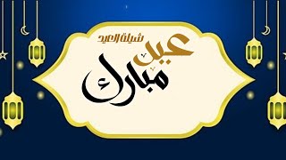 شيلة عيد الفطر 2024 العيد بالفرحه يهله , تهنئة عيديه للاهل من ولدهم ||شيلات عيد مبارك 2024 مجانيه