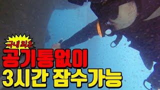 [국내최초]  3시간 잠수 할 수 있는 수중호흡기가 있다고? Z270 + BCD