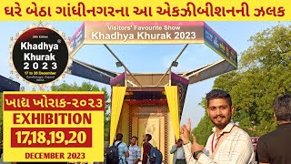 Khadhya Khurak 2023 | ખાદ્ય ખોરાક ૨૦૨૩ Khadhya Khurak 2023 Gandhinagar