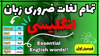 تمامی لغات زبان انگلیسی | 📌 جلسه اول | All English words