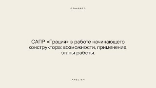 Воркшоп «САПР «Грация» в работе начинающего конструктора: возможности, применение, этапы работы»