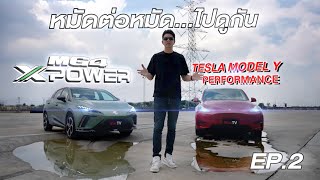 ทดสอบรถ MG 4 XPower VS Tesla Model Y Performance Ep.2