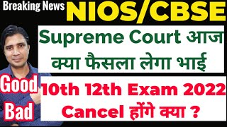 Nios,Cbse,State Board,Icse Board 23 Feb 2022 Supreme Court Decision,Exam Cancel #nios #Cbse #shorts