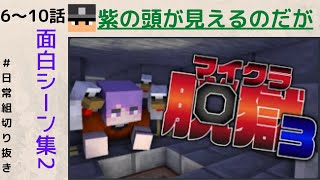 【日常組脱獄3】面白シーン集part2〈6～10話〉