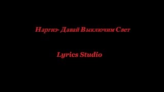 Наргиз-Давай Выключим Свет(Lyrics)