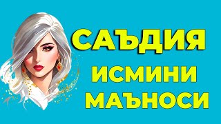 Садиъа исмининг маъноси -  Киз болалар исмлар маъноси